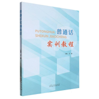 全新正版普通话实训教程9787209132985山东人民