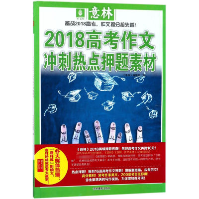 全新正版2018高考作文冲刺热点素材9787549834587吉林摄影