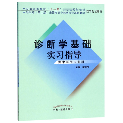 全新正版诊断学基础实习指导9787801161中国医