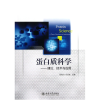 全新正版蛋白质科学--理论技术与应用9787301217191北京大学