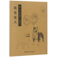 全新正版萌宠爱犬/唯美线描9787554707289杨柳青