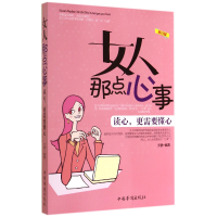 全新正版女人那点心事(修订版)9787511316202中国华侨