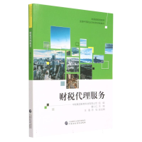 全新正版财税代理服务9787521059中国财经