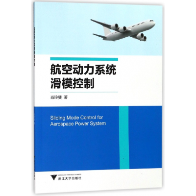 全新正版航空动力系统滑模控制9787308169660浙江大学