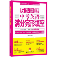 全新正版5步练成中考英语满分完形填空9787562854593华东理工大学