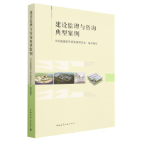 全新正版建设监理与咨询典型案例9787112287710中国建筑工业