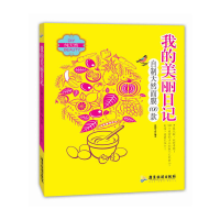 全新正版我的美丽日记(自制天然面膜100款)9787807665250广东旅游