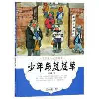 全新正版少年与芨芨草/大作家小故事书系9787553673707浙江教育