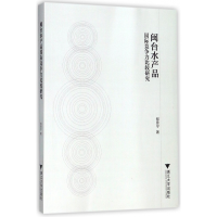 全新正版闽台水产品国际竞争力比较研究9787308170581浙江大学