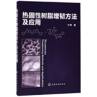 全新正版热固树脂增韧方法及应用9787121950化学工业