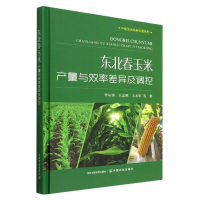 全新正版东北春玉米产量与效率差异及调控9787109303003中国农业
