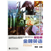 全新正版曼哈顿金融英语9787542939180立信会计