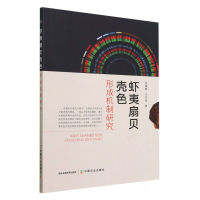 全新正版虾夷扇贝壳色形成机制研究9787109289697中国农业