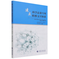 全新正版建立科学高效专项转移支付体系9787509587355中国财经