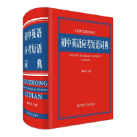 全新正版初中英语应考短语词典(精)978755790391川辞书