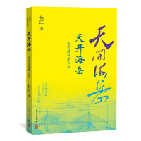 全新正版天开海岳(走近港珠澳大桥)9787020143979人民文学