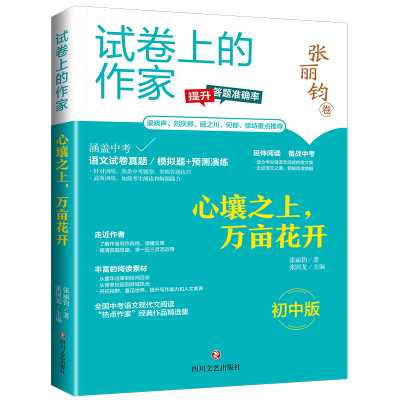 全新正版心壤之上万亩花开/试卷上的作家9787541167010四川文艺