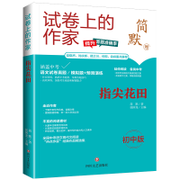 全新正版指尖花田/试卷上的作家9787541167041四川文艺