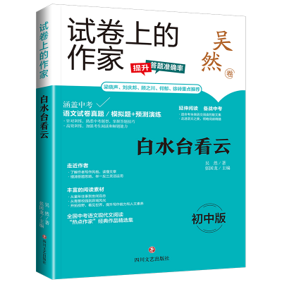 全新正版白水台看云/试卷上的作家9787541167065四川文艺