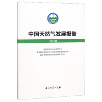 全新正版中国天然气发展报告(2018)9787518328284石油工业