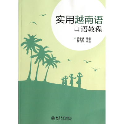 全新正版实用越南语口语教程(附光盘)9787301219591北京大学