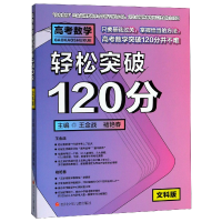 全新正版高考数学轻松突破120分(文科版)9787536586482四川少儿