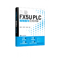 全新正版三菱FX5UPLC编程指令应用详解9787122433176化学工业