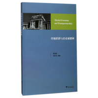 全新正版市场经济与企业家精神9787308172912浙江大学