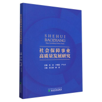 全新正版社会保障事业高质量发展研究9787521844757经济科学