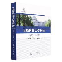 全新正版太原科技大学校史(1952-2022年)9787118128055国防工业