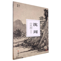 全新正版沈周山水册(墨笔篇)/南山册页9787551444866浙江摄影