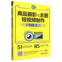 全新正版商品摄影与主图制作从入门到精通9787113297930中国铁道