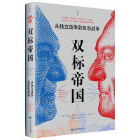 全新正版双标帝国:从独立战争到反恐战争9787509016763当代世界