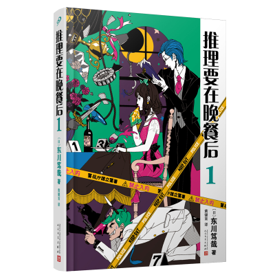 全新正版推理要在晚餐后1(精装版)9787020180394人民文学