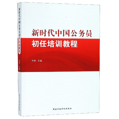 全新正版新时代中国公务员初任培训教程9787515021973行政学院