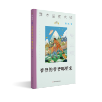 全新正版课本里的大师//爷爷的爷爷哪里来9787305244032南京大学