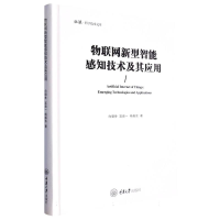 全新正版物联网新型智能感知技术及其应用9787568935777重庆大学