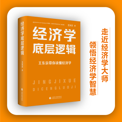 全新正版经济学底层逻辑9787522297中国财经