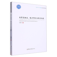 全新正版自贸区物流:能力评价与体系构建9787564588939郑州大学