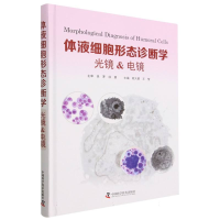 全新正版体液细胞形态诊断学:光镜9787500245中国科学技术