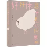 全新正版好好休息才是正经事啊9787544798327译林