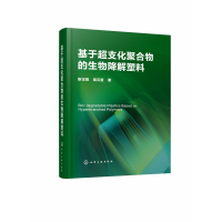 全新正版基于超支化聚合物的生物降解塑料(精)9787125191化学工业