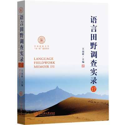 全新正版语言田野调查实录179787566022219中央民族大学