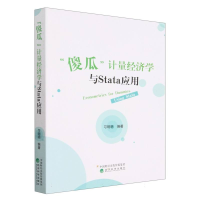 全新正版“傻瓜”计量经济学与Stata应用9787521837711经济科学