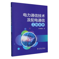 全新正版电力通信技术及配电通信工程实例9787519862114中国电力