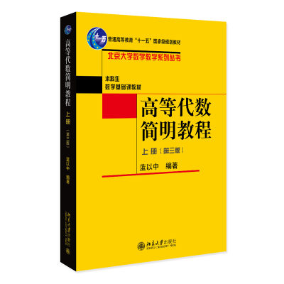 全新正版高等代数简明教程(上册)(第三版)9787301342北京大学