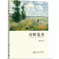 全新正版田野花香9787566022165中央民族大学
