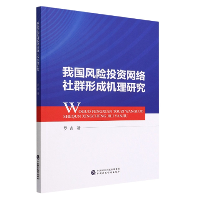 全新正版我国风险网络社群形成机理研究9787521047中国财经