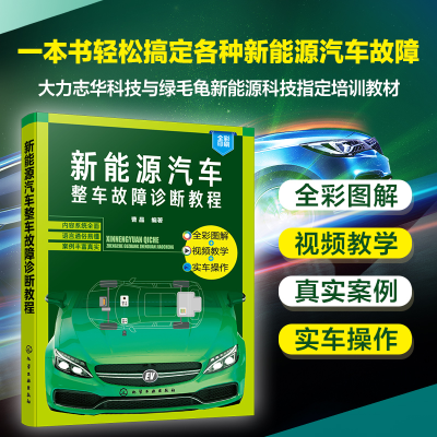 全新正版新能源汽车整车故障诊断教程9787122438119化学工业