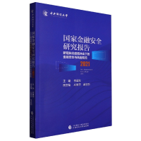 全新正版金融安全研究报告2021978752104中国财经